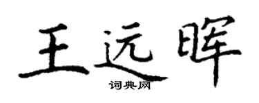 丁谦王远晖楷书个性签名怎么写