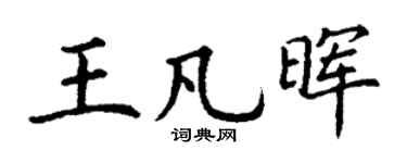 丁谦王凡晖楷书个性签名怎么写