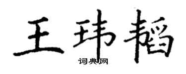 丁谦王玮韬楷书个性签名怎么写