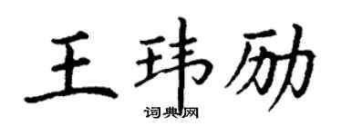 丁谦王玮励楷书个性签名怎么写