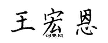 何伯昌王宏恩楷书个性签名怎么写