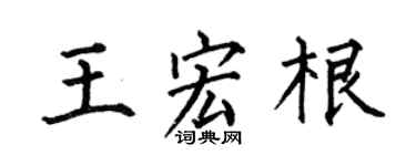 何伯昌王宏根楷书个性签名怎么写