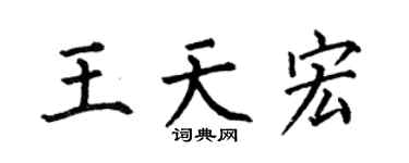 何伯昌王天宏楷书个性签名怎么写