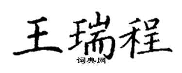 丁谦王瑞程楷书个性签名怎么写