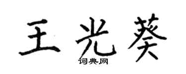 何伯昌王光葵楷书个性签名怎么写