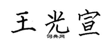 何伯昌王光宣楷书个性签名怎么写