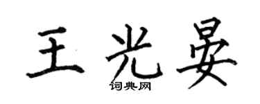 何伯昌王光晏楷书个性签名怎么写