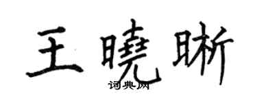 何伯昌王晓晰楷书个性签名怎么写