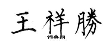 何伯昌王祥胜楷书个性签名怎么写