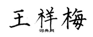 何伯昌王祥梅楷书个性签名怎么写