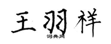 何伯昌王羽祥楷书个性签名怎么写