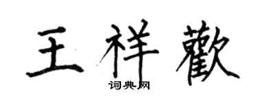 何伯昌王祥欢楷书个性签名怎么写