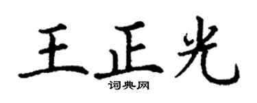 丁谦王正光楷书个性签名怎么写