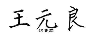 何伯昌王元良楷书个性签名怎么写