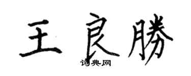 何伯昌王良胜楷书个性签名怎么写