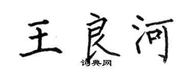 何伯昌王良河楷书个性签名怎么写