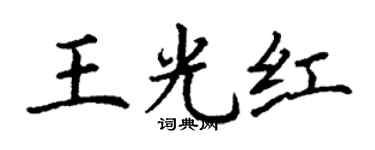 丁谦王光红楷书个性签名怎么写