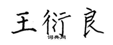 何伯昌王衍良楷书个性签名怎么写