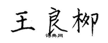 何伯昌王良柳楷书个性签名怎么写