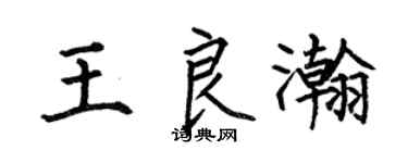 何伯昌王良瀚楷书个性签名怎么写