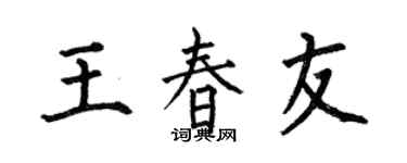 何伯昌王春友楷书个性签名怎么写