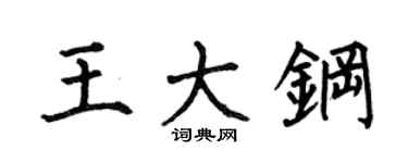 何伯昌王大钢楷书个性签名怎么写