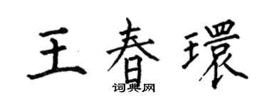 何伯昌王春环楷书个性签名怎么写