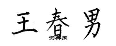 何伯昌王春男楷书个性签名怎么写