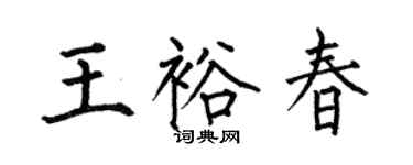 何伯昌王裕春楷书个性签名怎么写