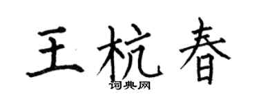 何伯昌王杭春楷书个性签名怎么写