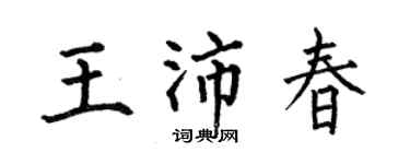 何伯昌王沛春楷书个性签名怎么写