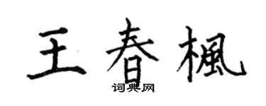 何伯昌王春枫楷书个性签名怎么写