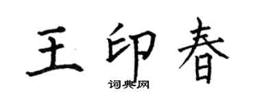 何伯昌王印春楷书个性签名怎么写