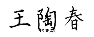 何伯昌王陶春楷书个性签名怎么写