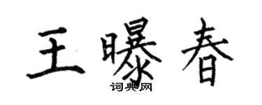 何伯昌王曝春楷书个性签名怎么写