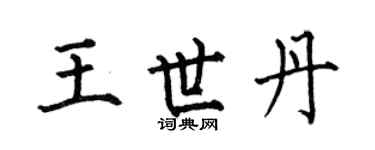 何伯昌王世丹楷书个性签名怎么写