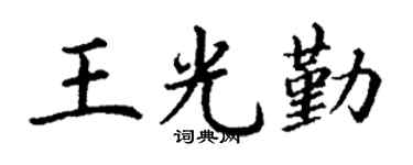 丁谦王光勤楷书个性签名怎么写