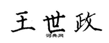 何伯昌王世政楷书个性签名怎么写