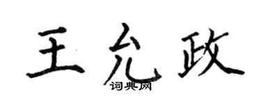 何伯昌王允政楷书个性签名怎么写