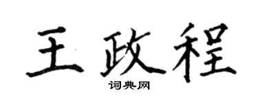 何伯昌王政程楷书个性签名怎么写