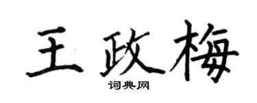 何伯昌王政梅楷书个性签名怎么写