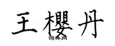 何伯昌王樱丹楷书个性签名怎么写