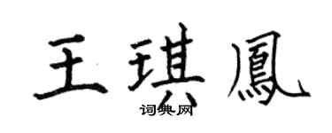 何伯昌王琪凤楷书个性签名怎么写