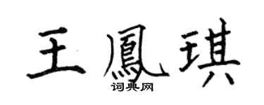 何伯昌王凤琪楷书个性签名怎么写