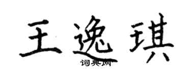 何伯昌王逸琪楷书个性签名怎么写