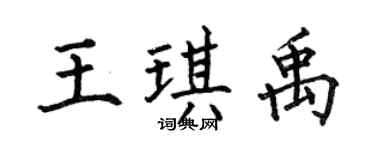 何伯昌王琪禹楷书个性签名怎么写