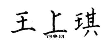 何伯昌王上琪楷书个性签名怎么写