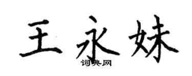 何伯昌王永妹楷书个性签名怎么写