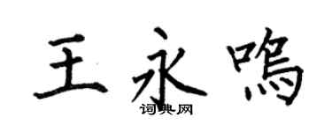 何伯昌王永鸣楷书个性签名怎么写