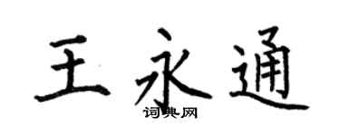 何伯昌王永通楷书个性签名怎么写